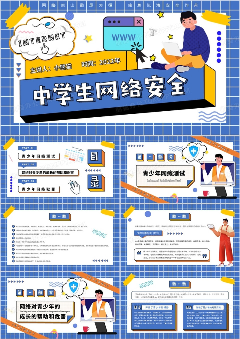 蓝色孟菲斯中学生网络安全PPT模板