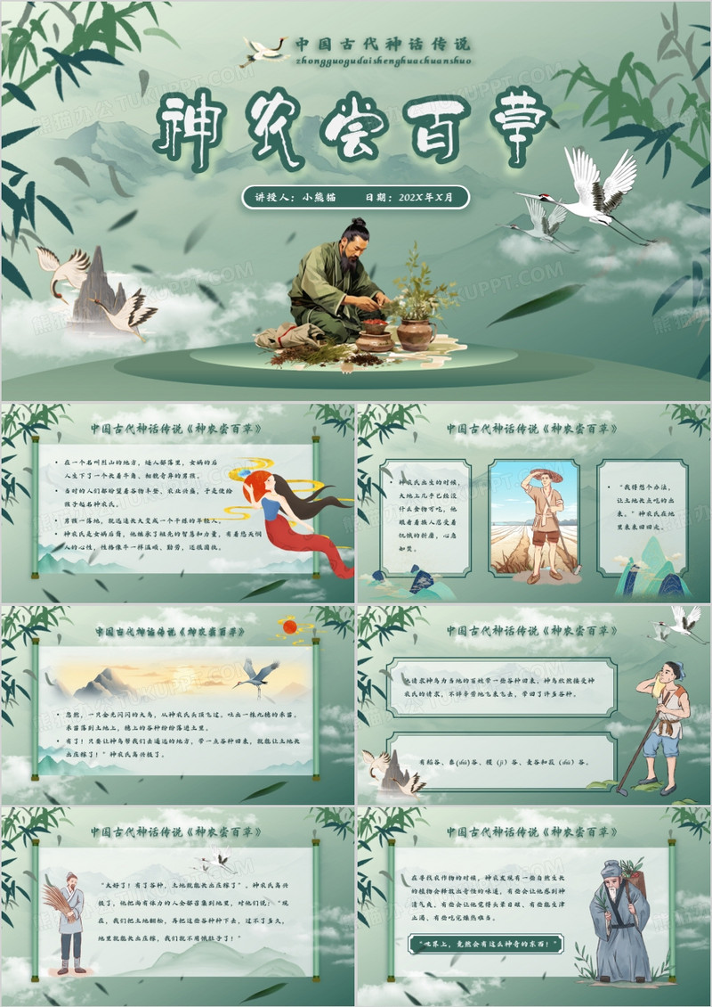 绿色中国风神话故事神农尝百草PPT模板