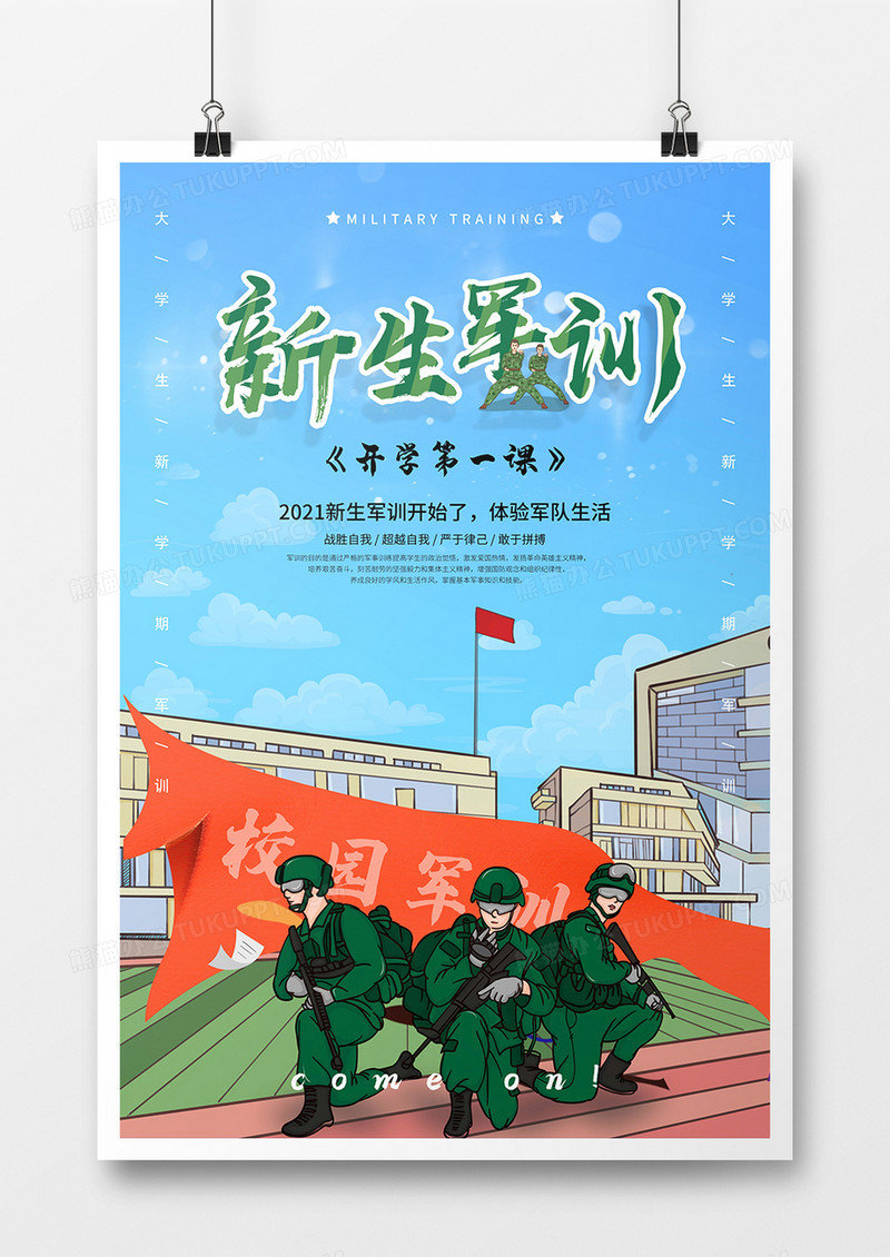 卡通手绘风新生军训海报设计
