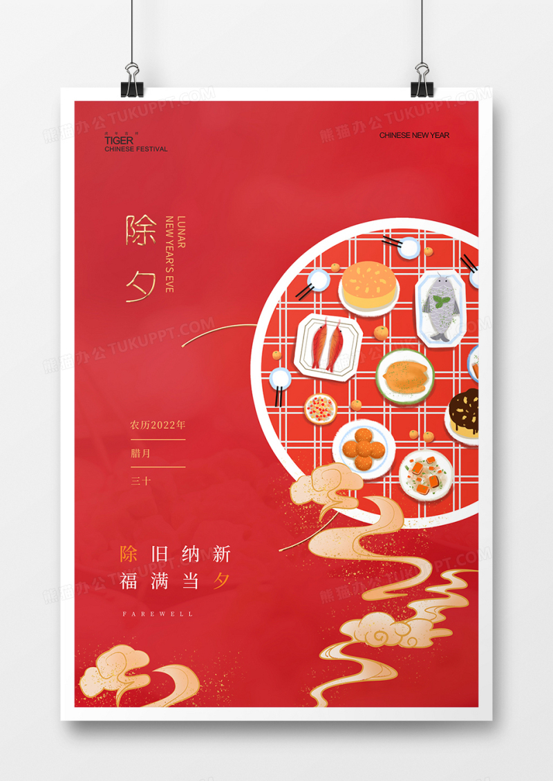 红色简约除夕年夜饭海报