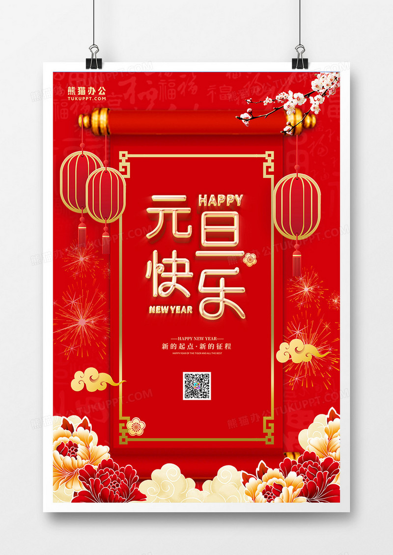 红色喜庆2022元旦节祝福海报设计