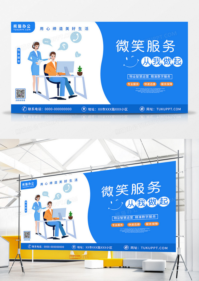 蓝色扁平化物业微笑服务展板