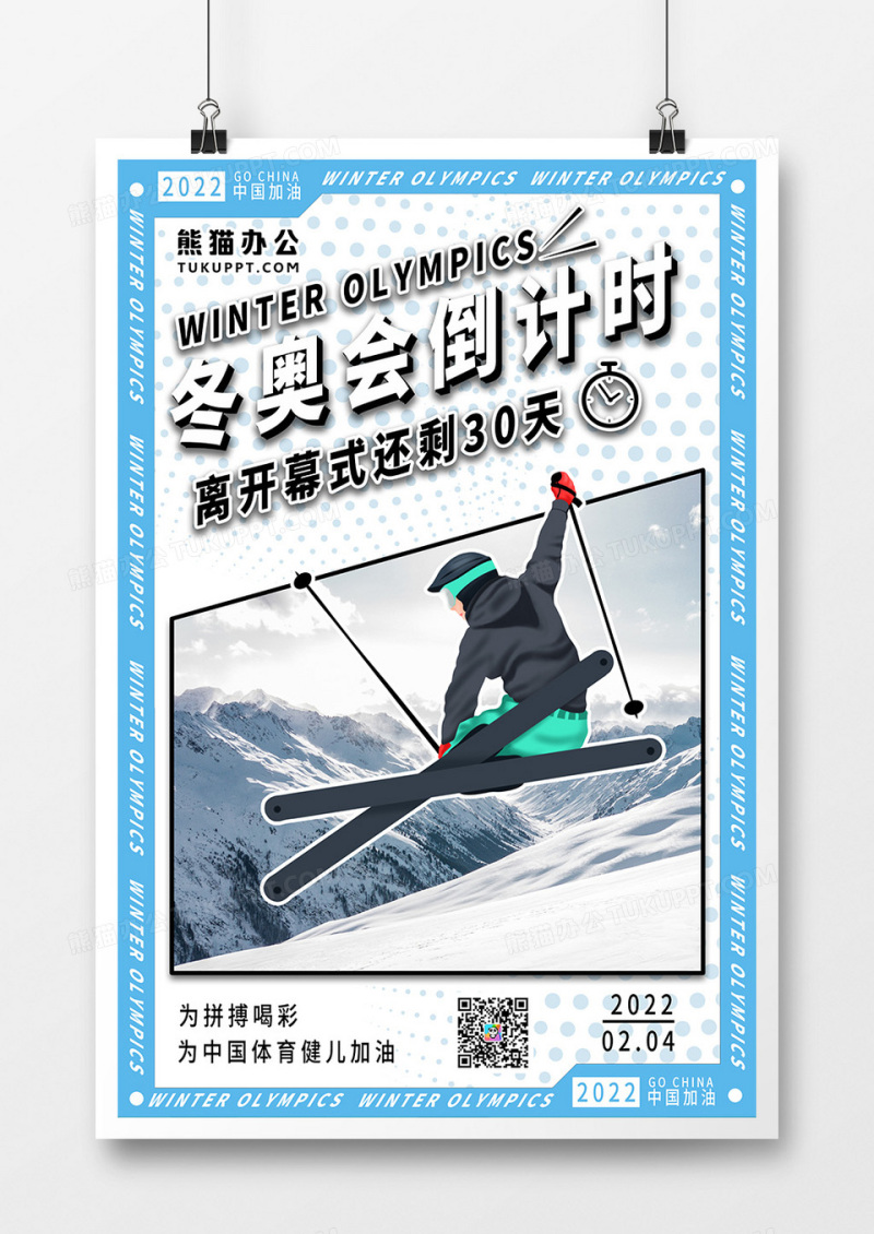 简约时尚创意冬奥会倒计时海报三十天海报