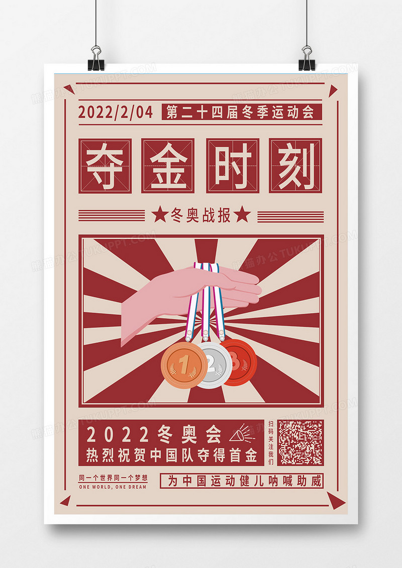 简约复古冬奥会战报海报
