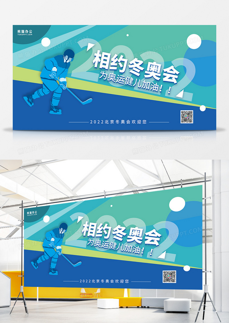 蓝色简约创意相约冬奥会展板