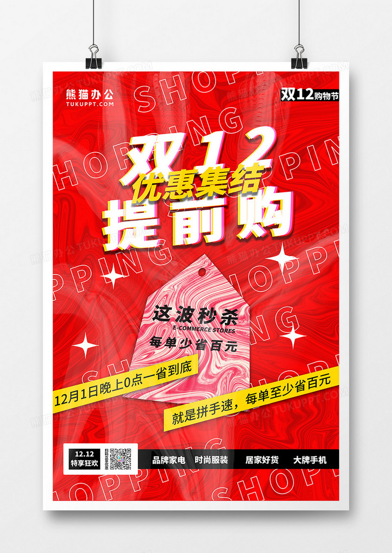 红色流体创意双12预售海报