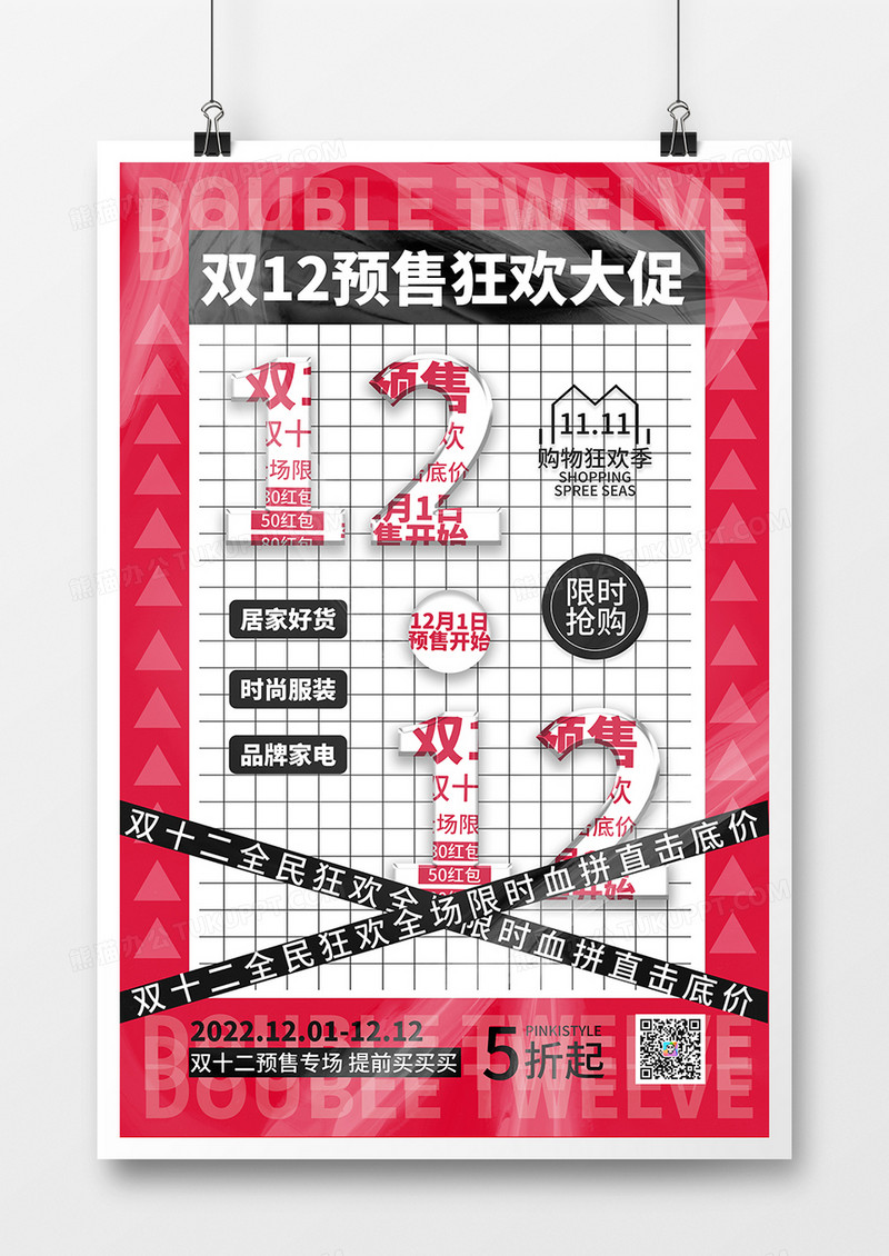 简约创意双12预售促销海报