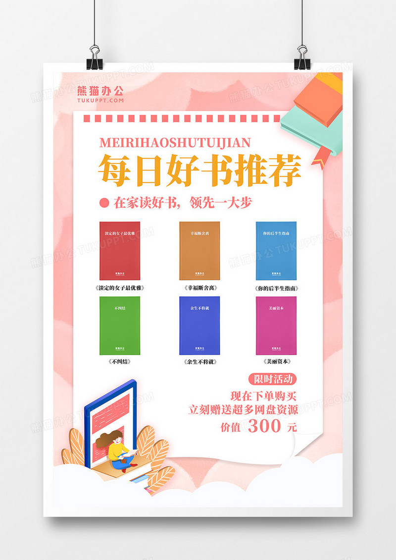 卡通创意好书推荐宣传海报