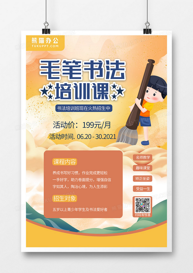 手绘少儿书法培训海报