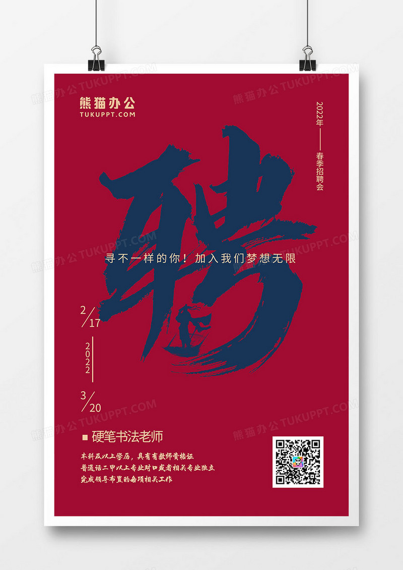 简约红色书法老师招聘海报