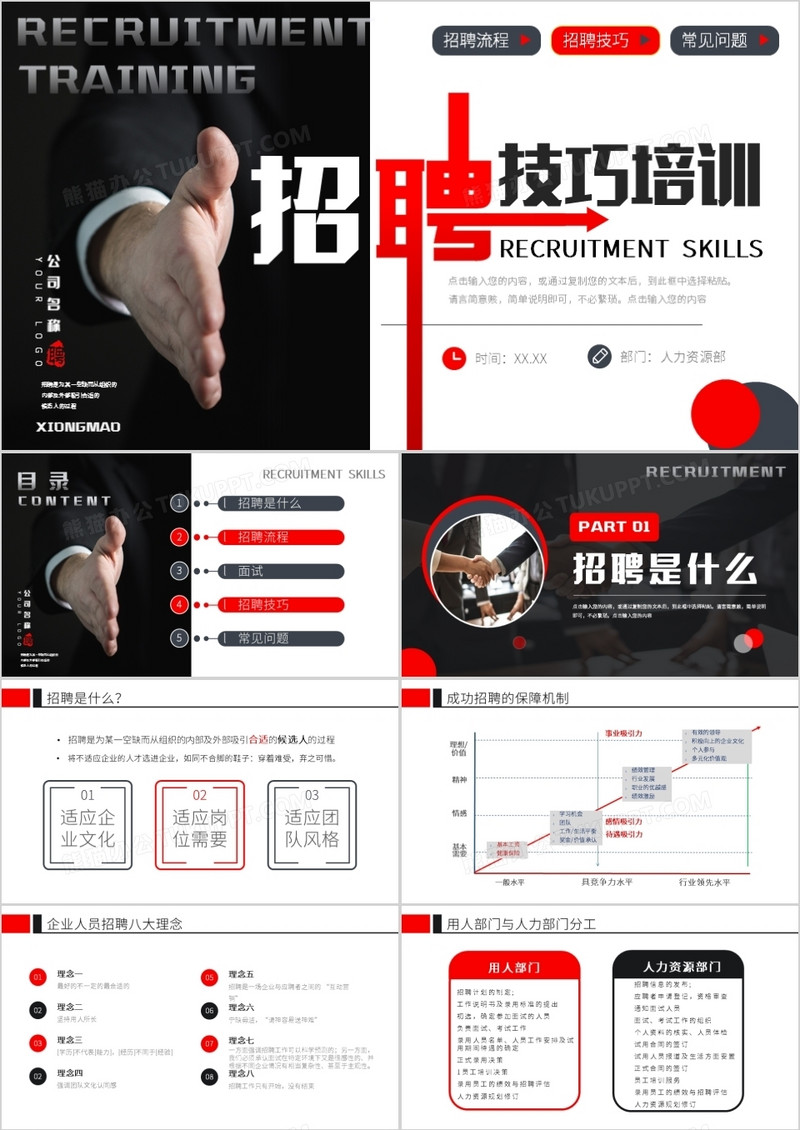 黑红撞色商务风招聘技巧培训PPT模板