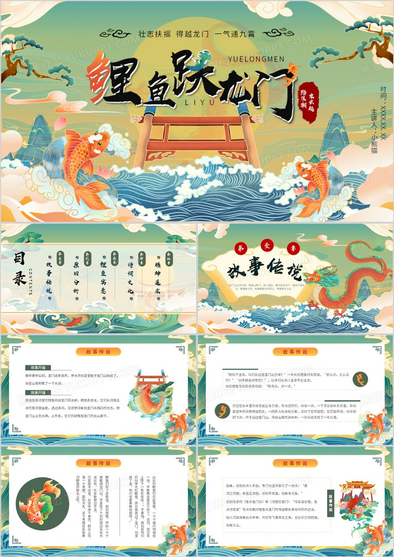 绿色国潮风鲤鱼跃龙门故事传说PPT模板