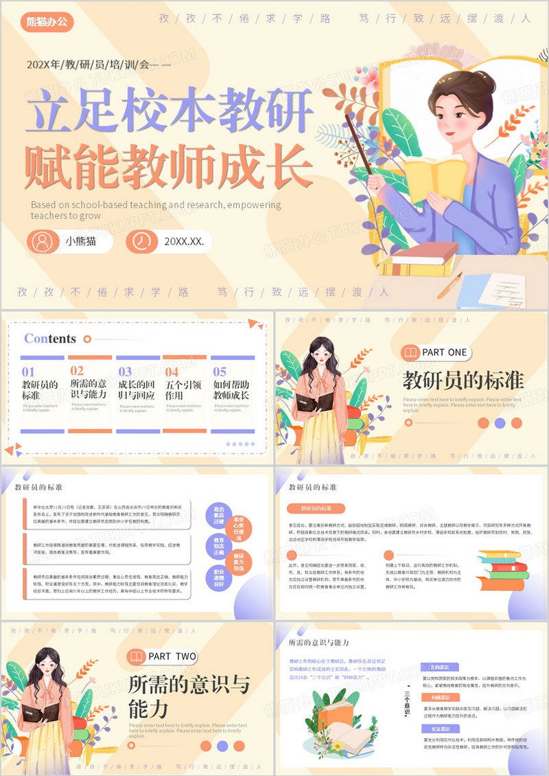 黄色卡通风教研员培训PPT模板