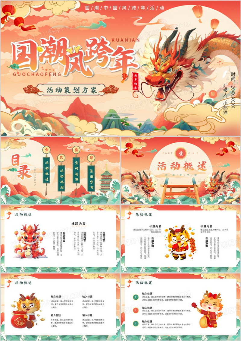 红色国潮风跨年活动策划方案PPT模板