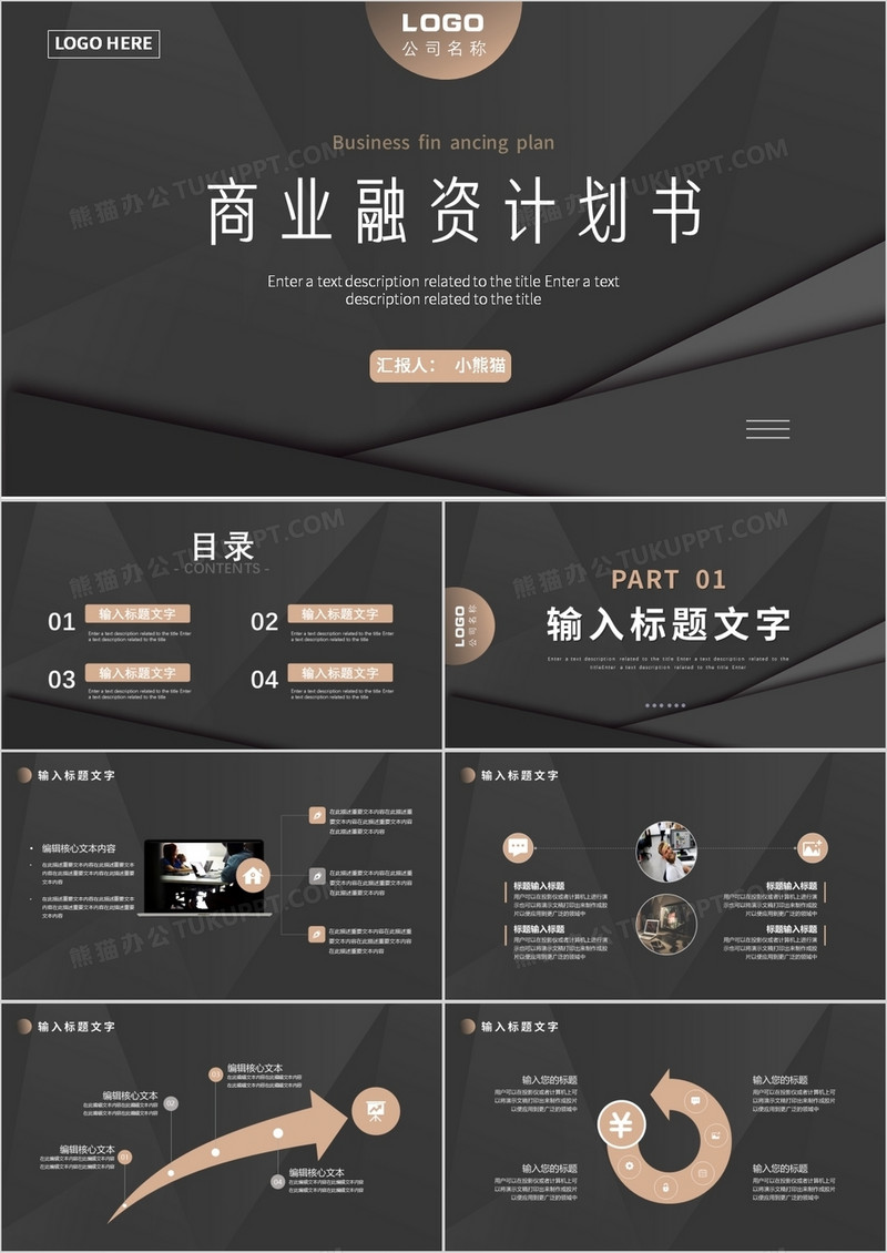 黑色商务商业融资计划书PPT通用模板