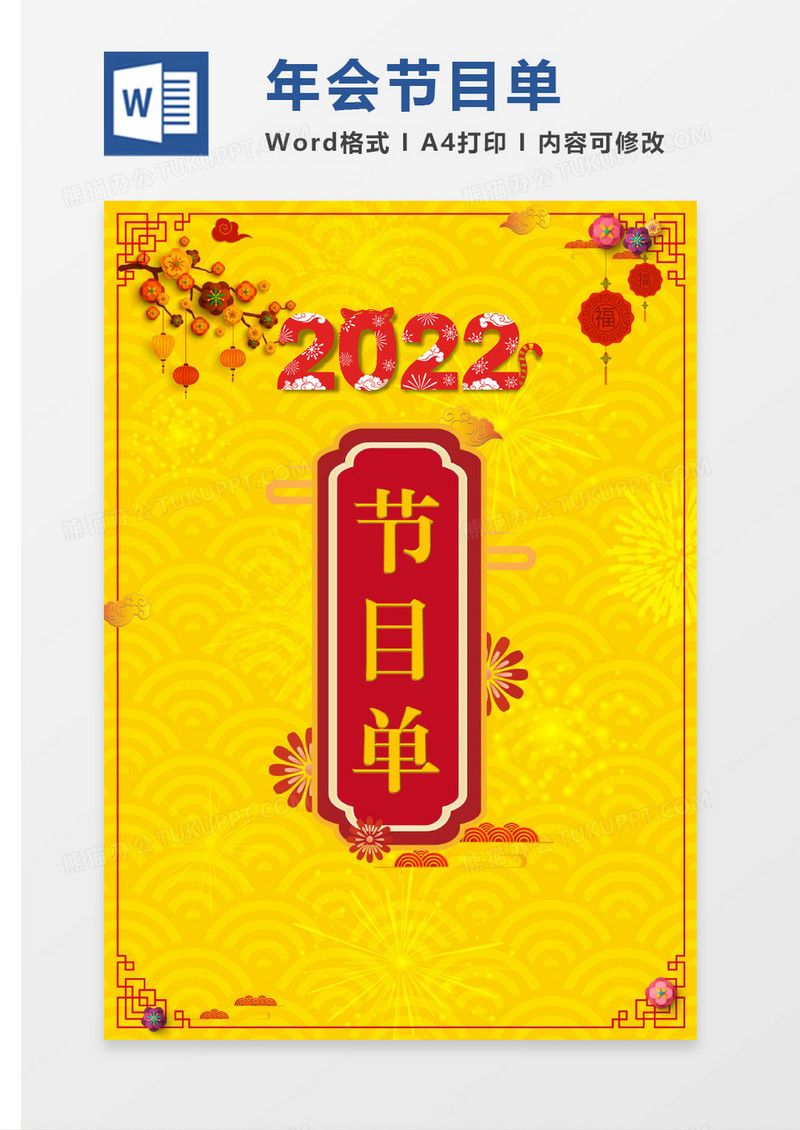 年总晚会节目单word模板