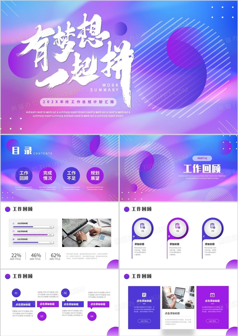 蓝紫商务风有梦想一起拼工作总结PPT模板