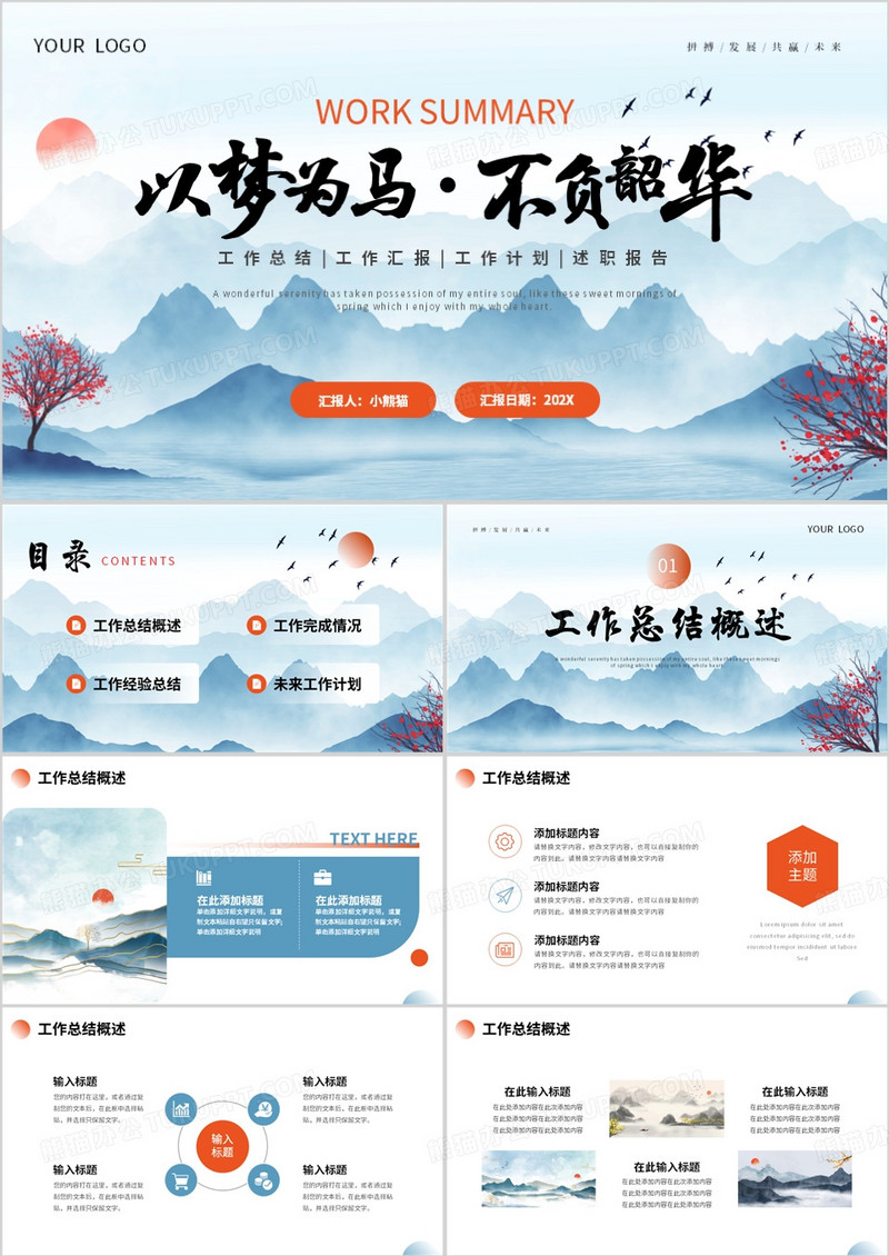 蓝色水墨中国风工作总结汇报PPT模板