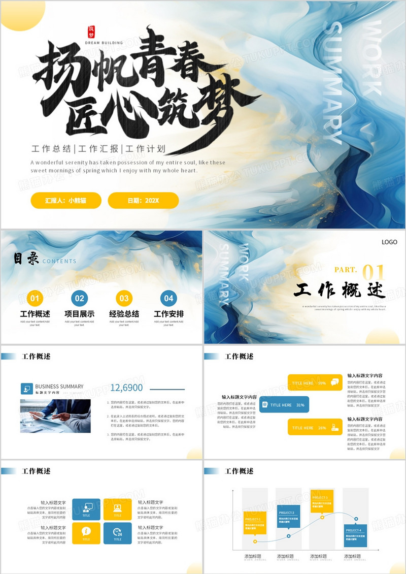 黄蓝简约风扬帆青春匠心筑梦PPT模板