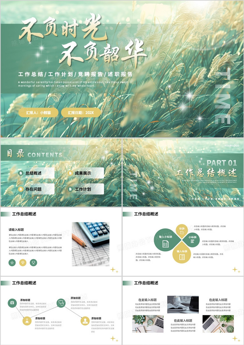 绿色简约小清新工作总结计划PPT模板