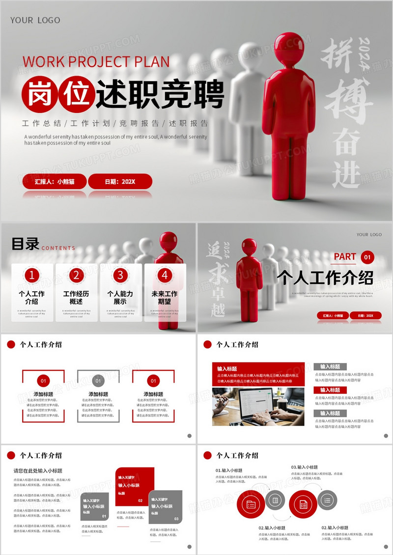 红色商务风立体岗位述职竞聘PPT模板