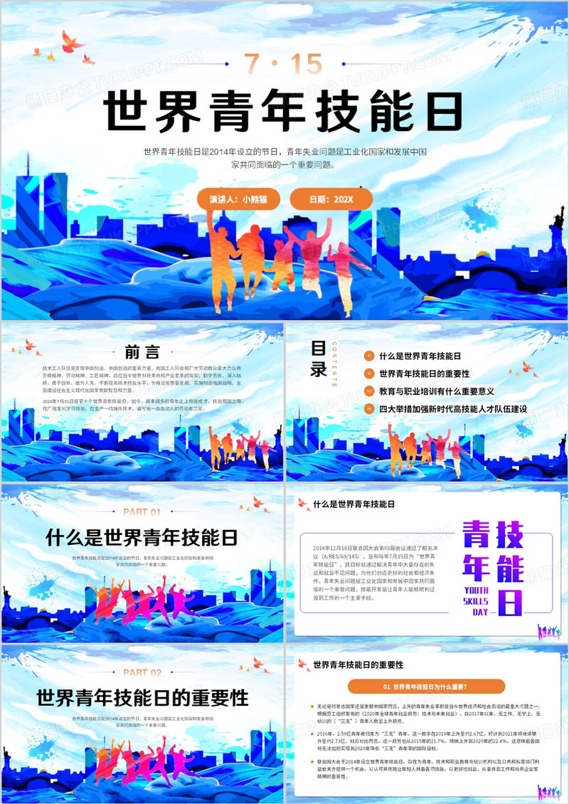 蓝色水彩简约风世界青年技能日PPT模板