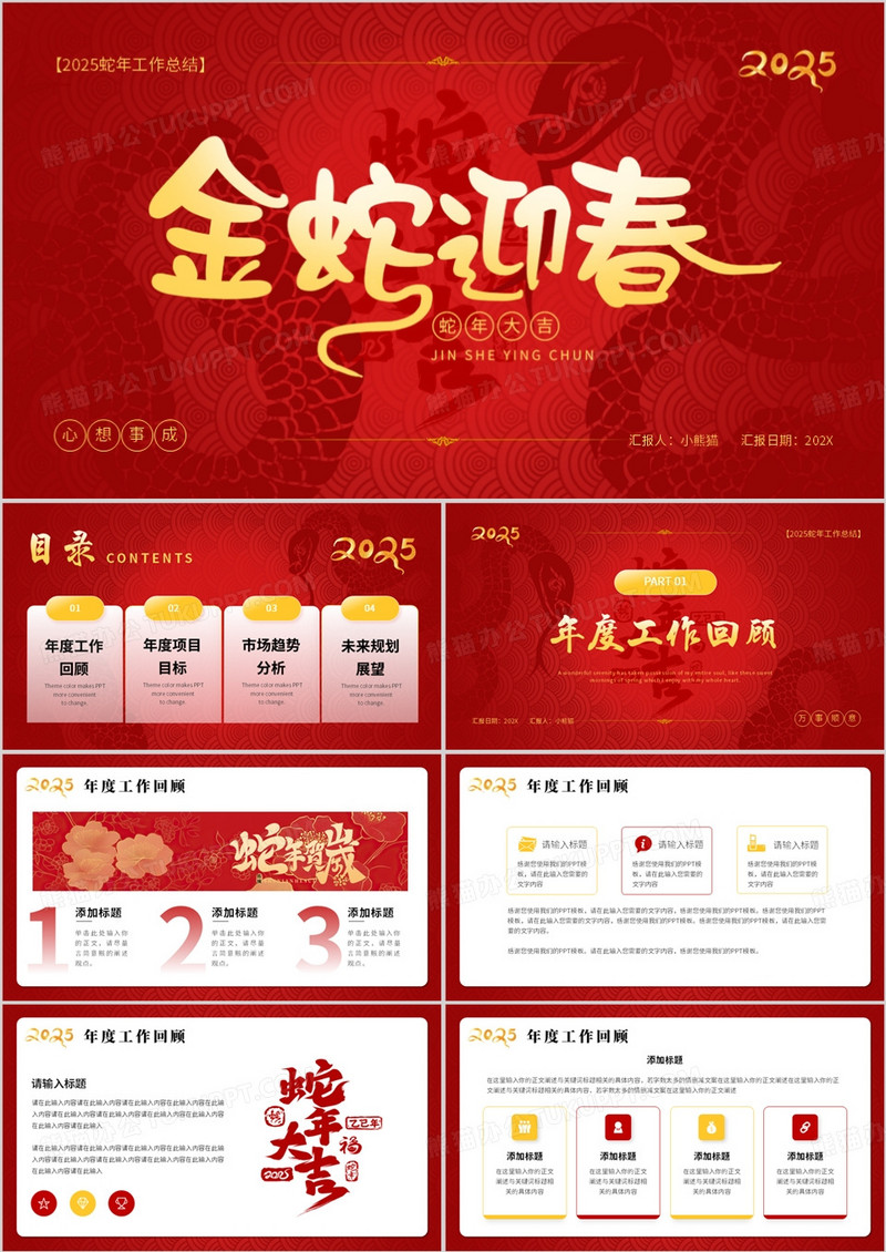 红金中国风2025年金蛇迎春PPT通用模板
