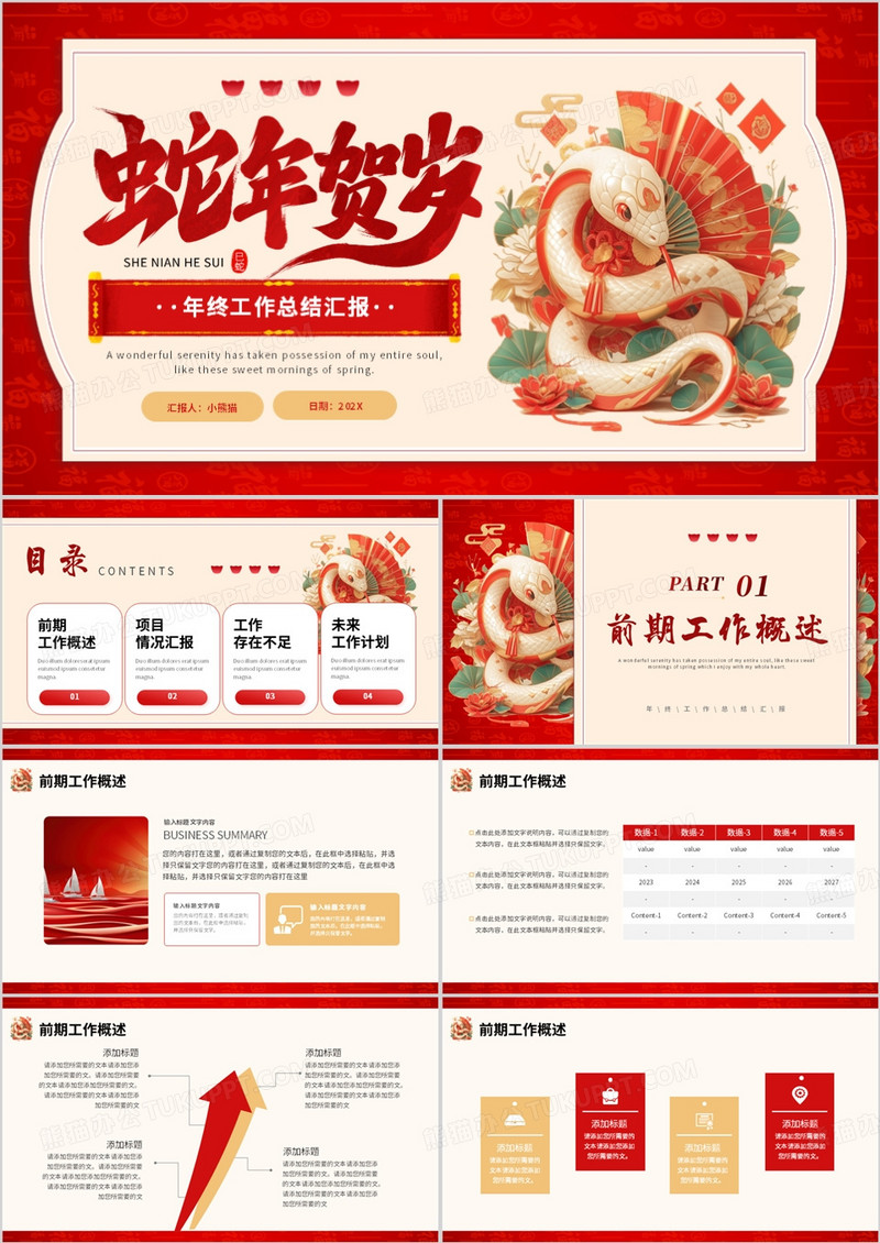 红色中国风蛇年贺岁年终工作总结PPT模板
