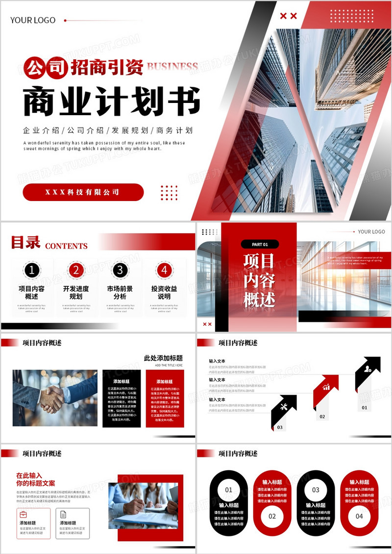 红黑商务风公司招商引资商业计划书PPT模板