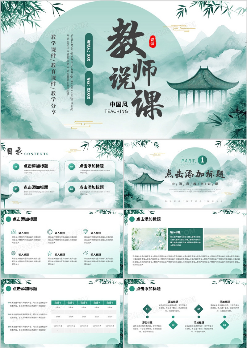 绿色中国风教师说课PPT通用模板