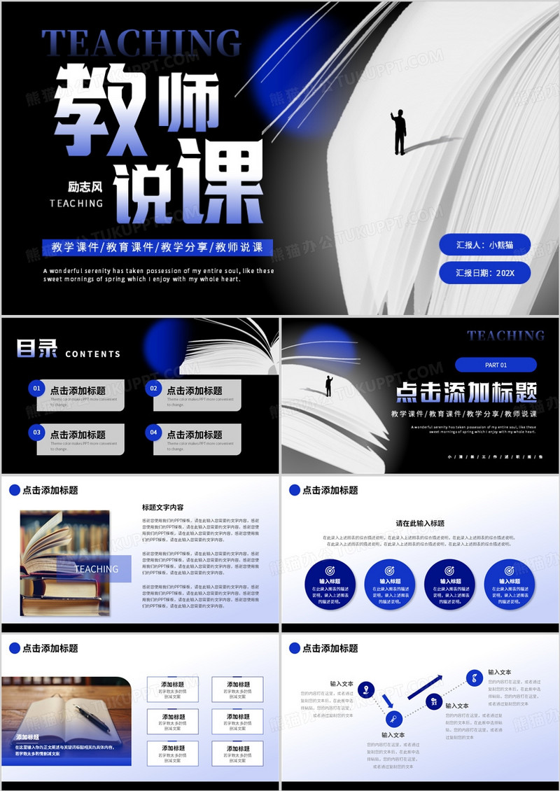 蓝色励志简约风教师说课PPT通用模板