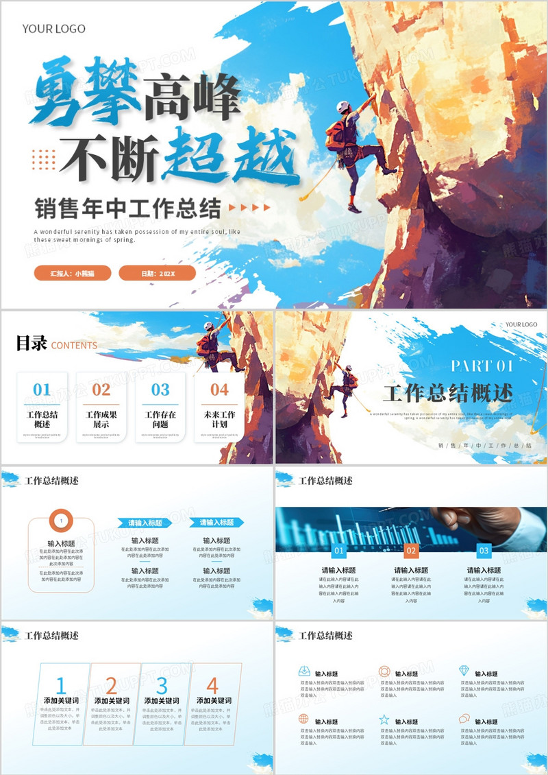 蓝色励志商务风销售年中工作总结PPT模板