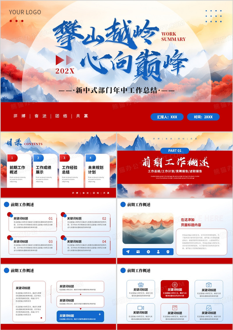 蓝红新中式部门年中工作总结PPT模板