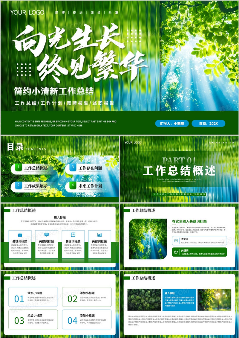 绿色小清新工作总结汇报PPT通用模板