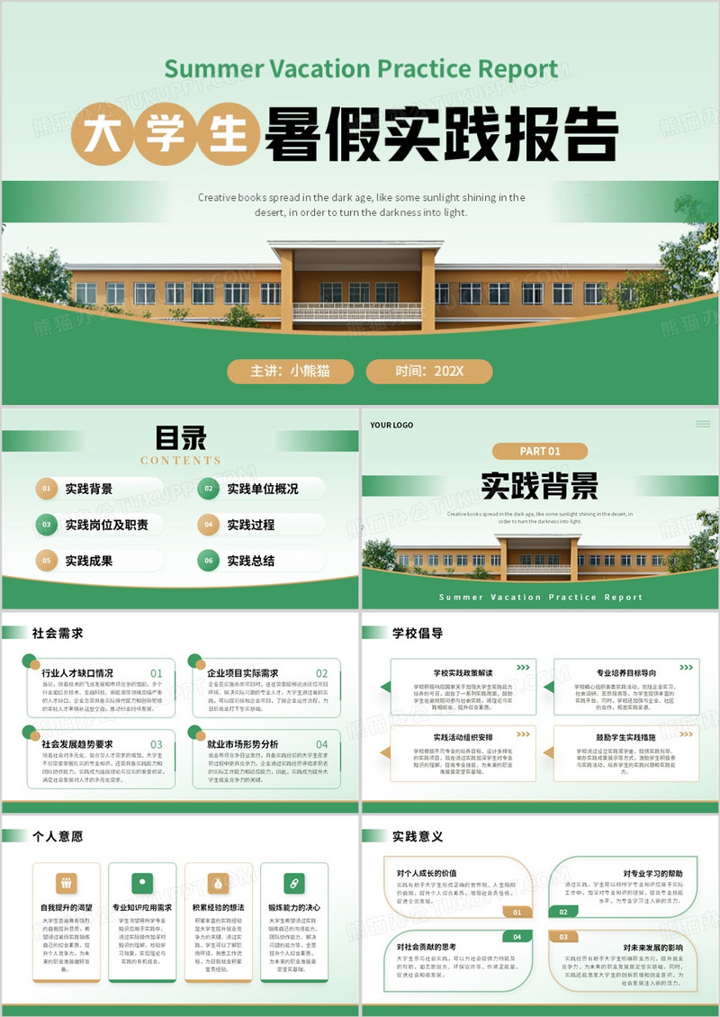 绿色简约风大学生暑假实践报告PPT模板