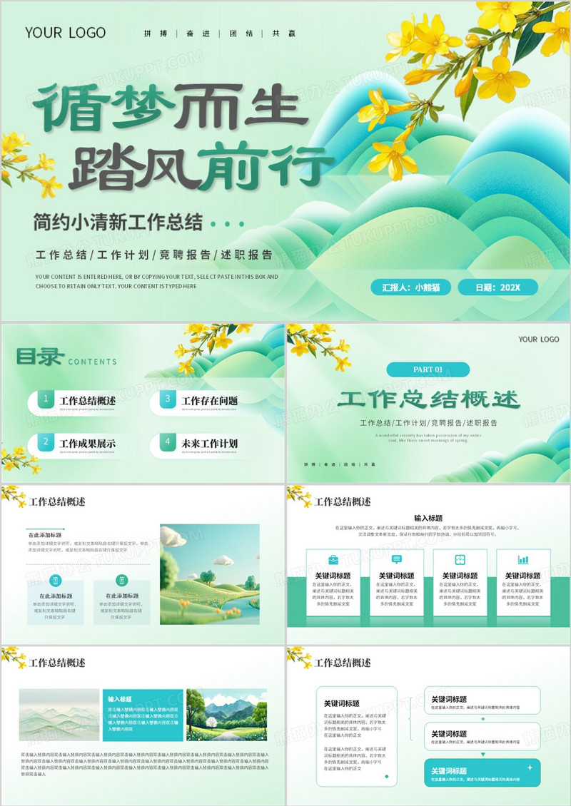绿色小清新工作总结PPT通用模板