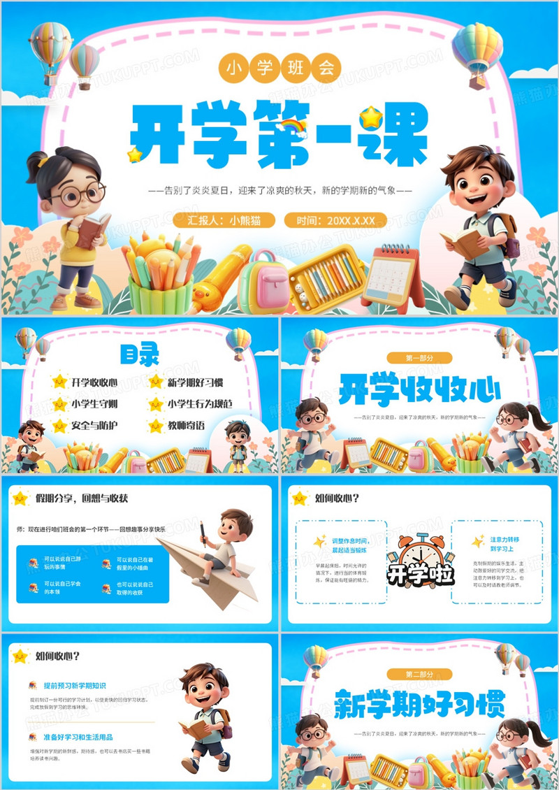 蓝色卡通风小学开学第一课PPT模板