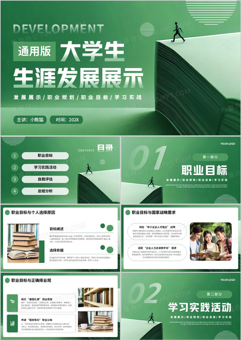 绿色简约封通用版大学生生涯发展展示PPT模板