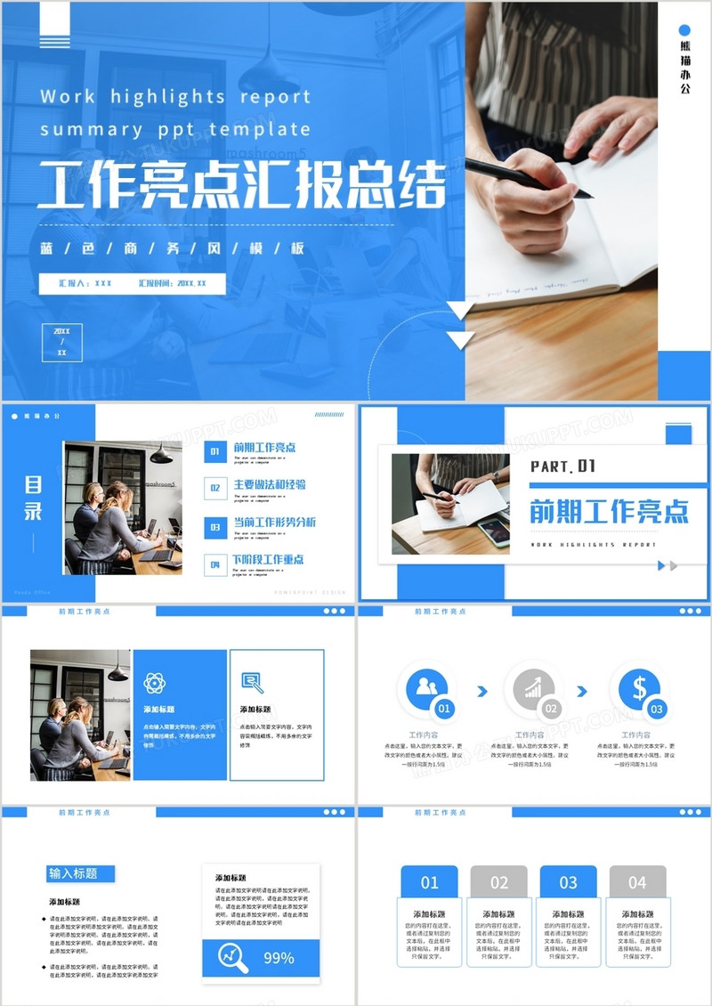 蓝色商务风工作亮点汇报PPT通用模板