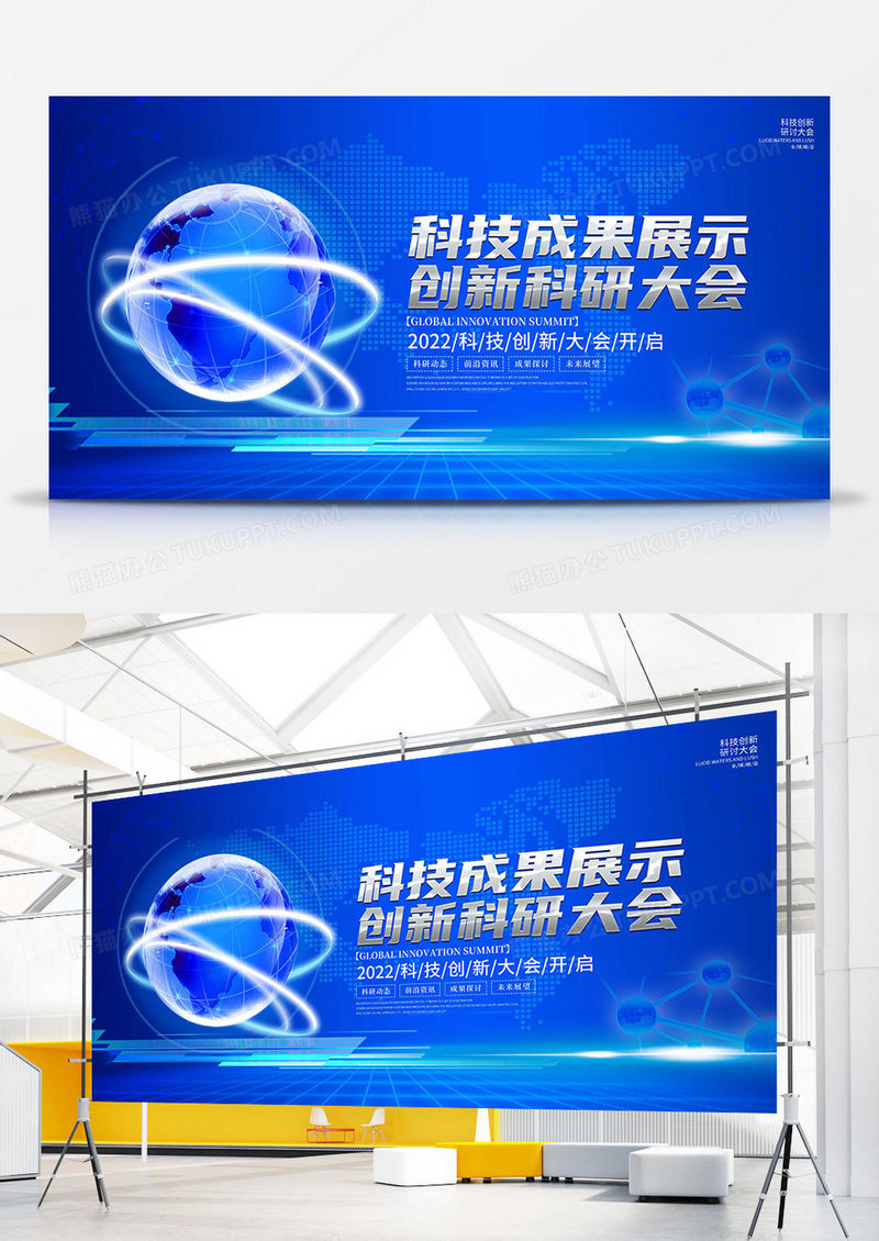 蓝色科技风创新科研大会宣传展板