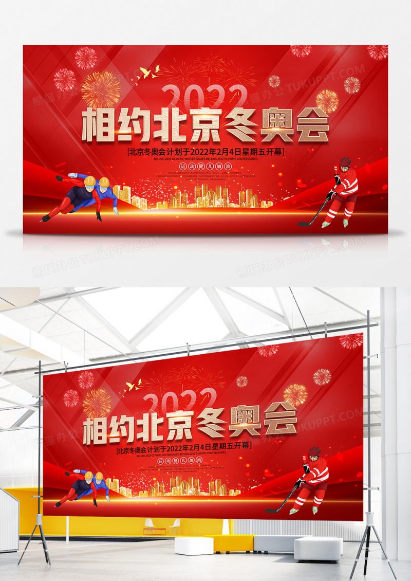 红色喜庆风相约2022北京冬奥会展板