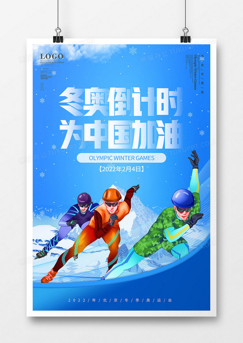 蓝色简约风2022北京冬奥会倒计时海报