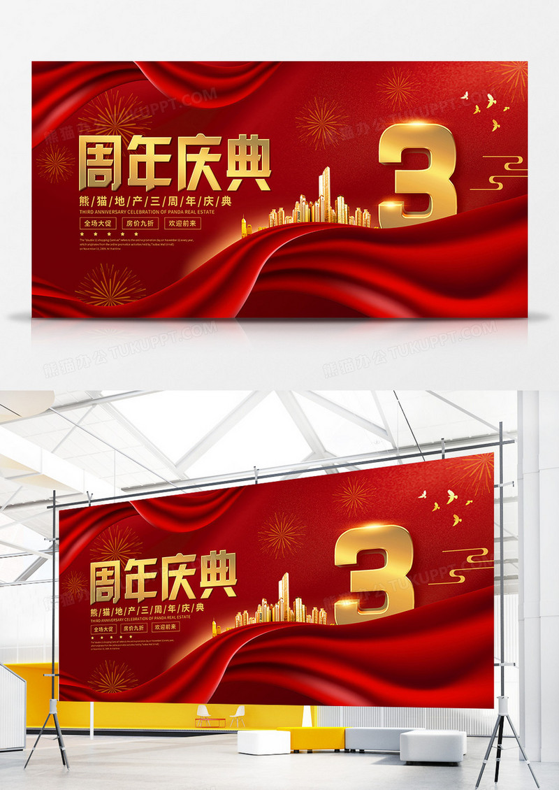喜庆风房地产周年庆典促销宣传展板