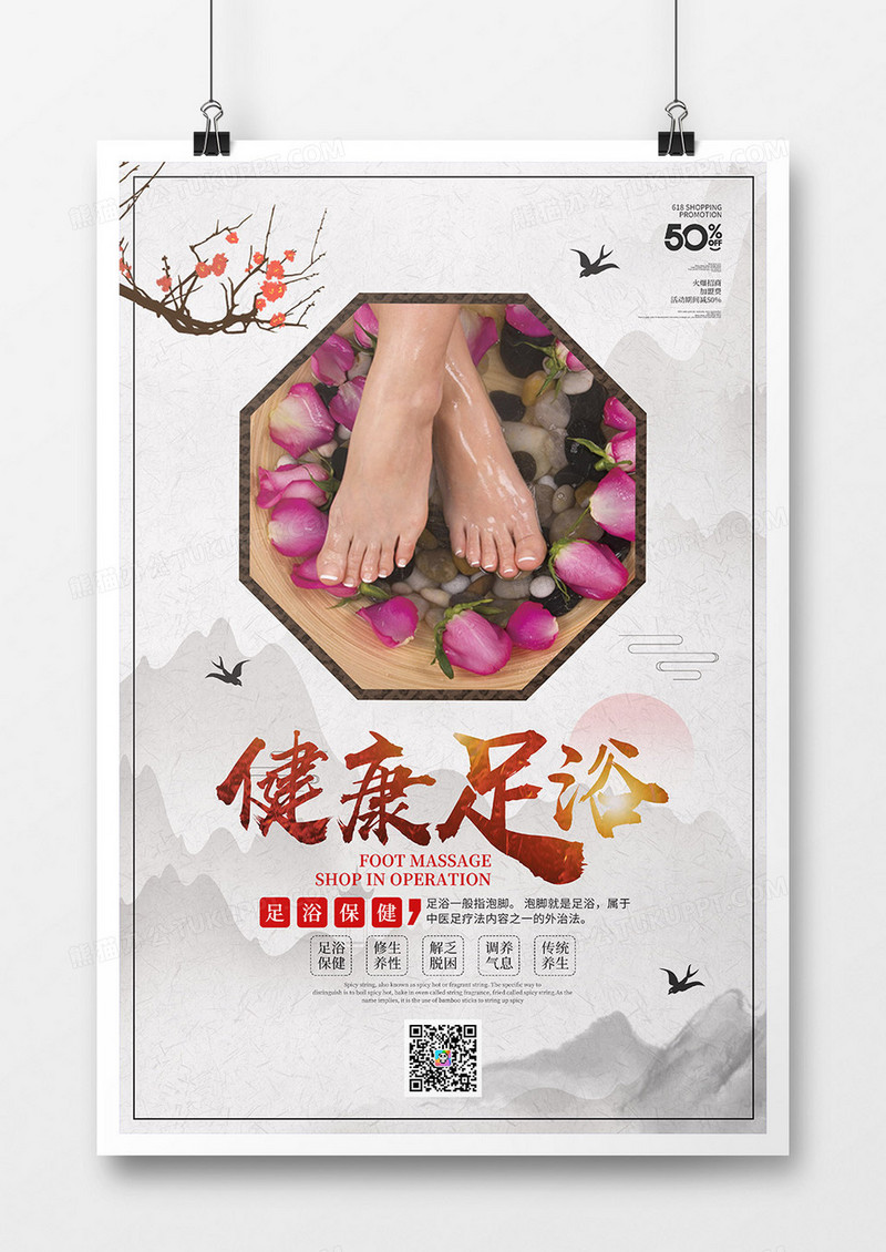 中国风健康足浴养生宣传海报