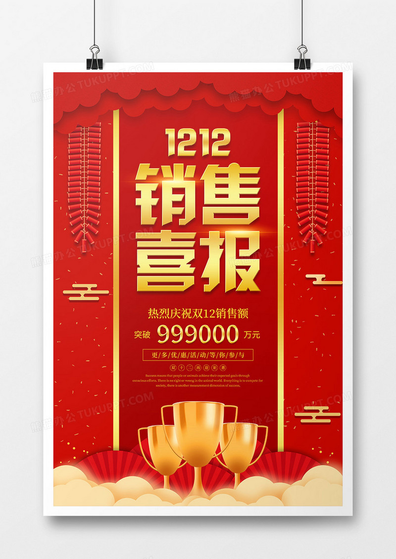 喜庆风双十二喜报促销宣传海报