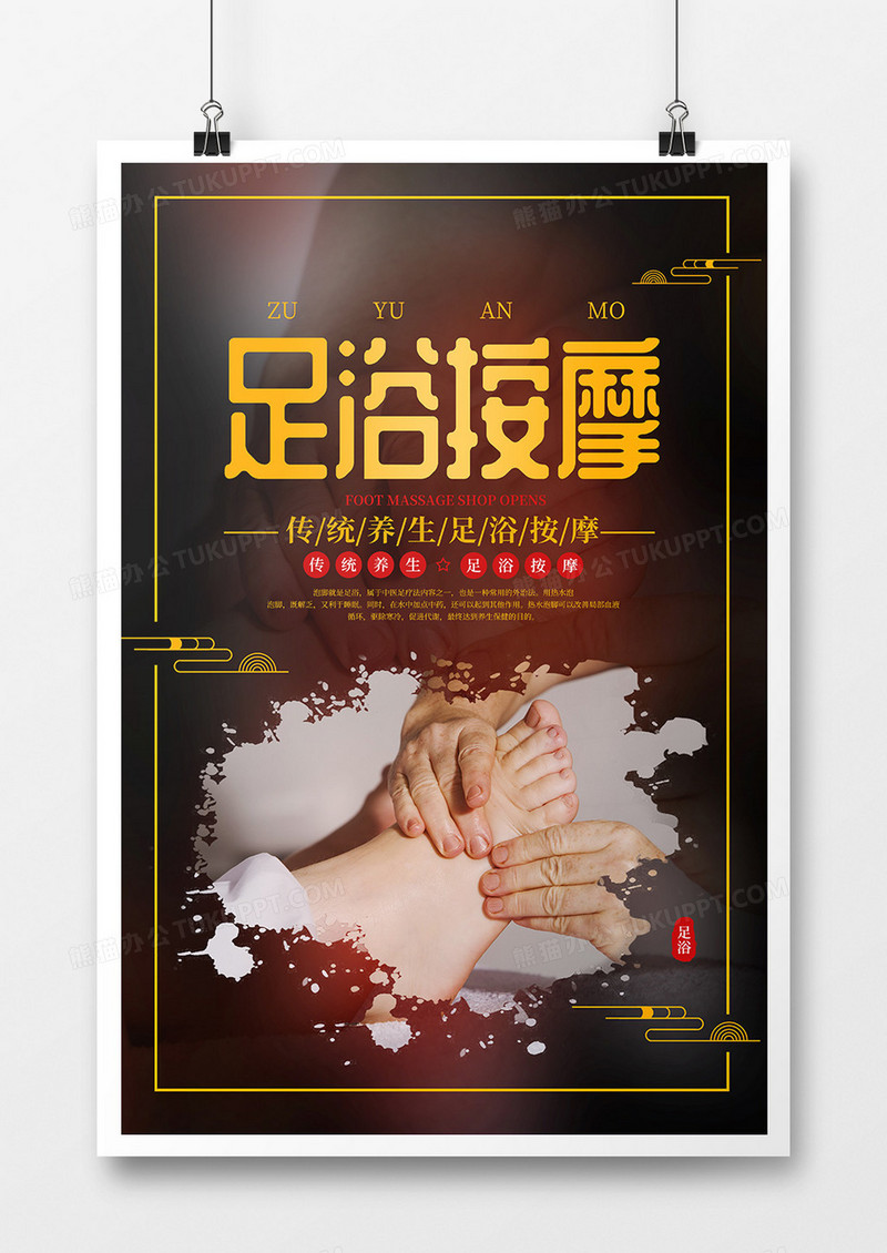 中国风足浴按摩传统养生宣传海报