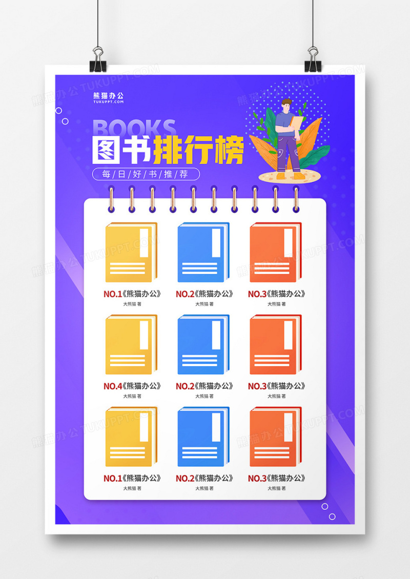 简约风图书排行榜好书推荐海报