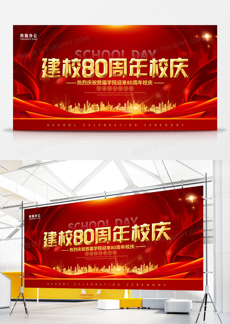 红色喜庆风建校80周年庆典展板设计