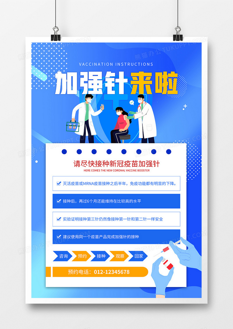 简约风疫苗加强针接种须知科普海报