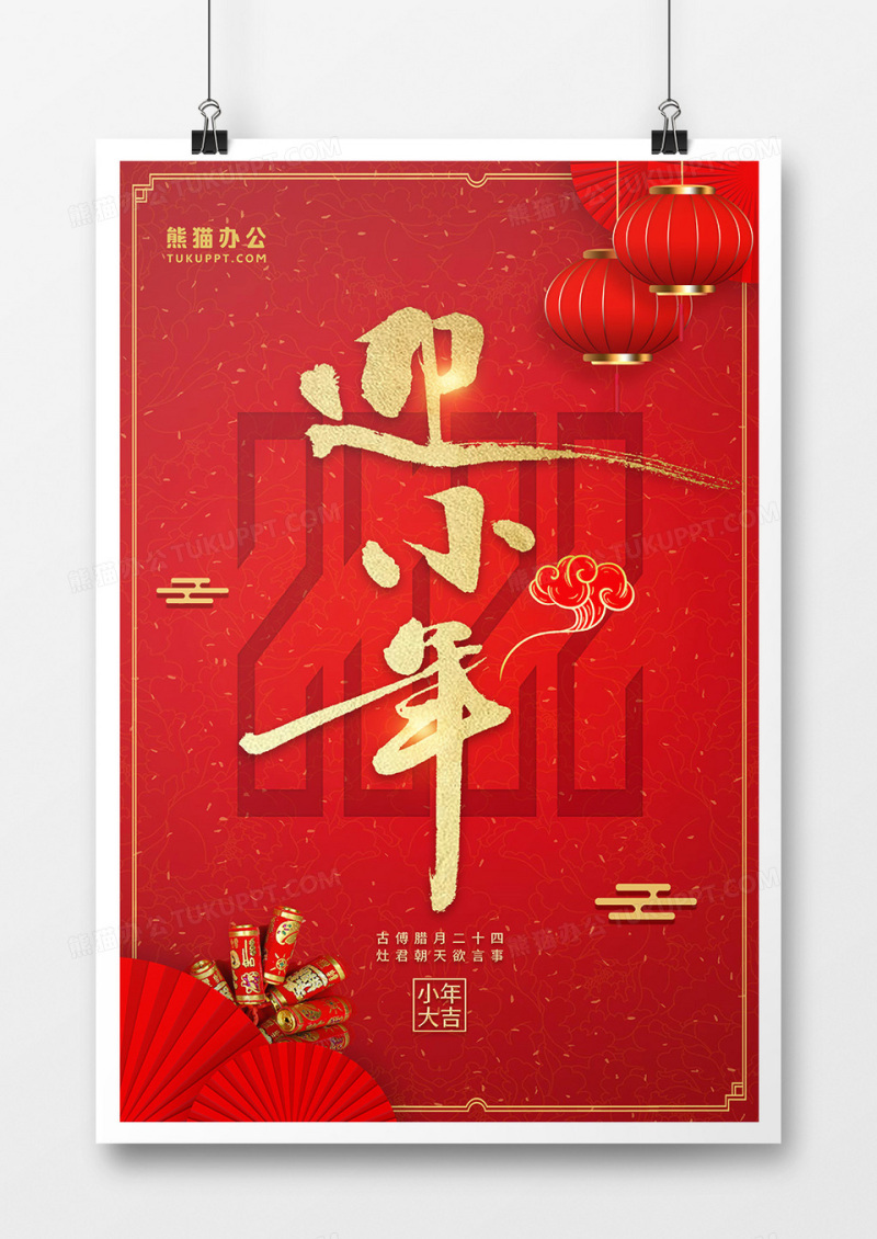 喜庆风小年节日宣传海报